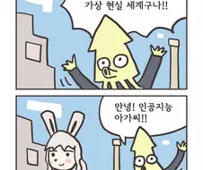 인공지능으로 가상현실에서 연애하는 만화