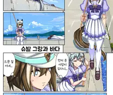 말딸) 슈발과 치사한 세이운 만화