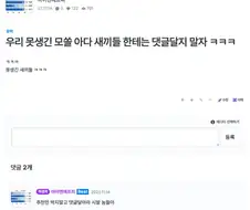 우리 못생긴 모쏠 아다 ㅅㄲ들한테는 댓글 달지 말자ㅋㅋㅋ