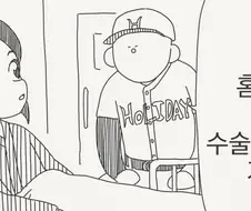 너 나 홈런치면 수술 꼭 받아라.manhwa