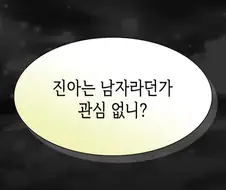 남자 따위는 전혀 관심 없고 싫다는 여캐.jpg