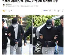 100만 유튜버 납치, 살해 시도＇ 일당 무기징역 구형