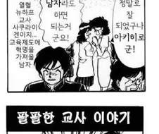 학교를 바꿔나가는 신입교사 만화