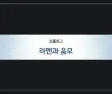 라멘의 숨은 비법 재료