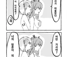 백합) 비비는 중에 가사 떠오른 만화.Jpg