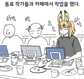 동료작가들에게 도움을 주는 만화