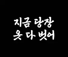 괴담) 지금 당장 옷 다 벗어.jpg