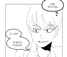 취미 물어보는 만화.manhwa
