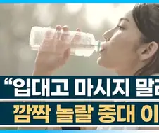 생수 먹을때 똥맛나는 이유