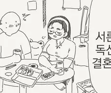 서른까지 독신이면 결혼할까.manhwa
