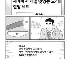 세계에서 제일 맛있다는 요리