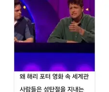 해리포터에서 성탄절이 이해가 안되는 남자