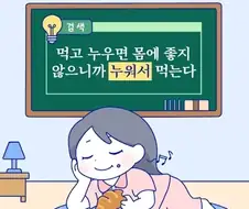 먹고 누우면 안 좋다의 해결책.jpg