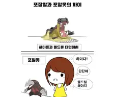 포켓몬)포잘알과 포알못의 차이.manhwa