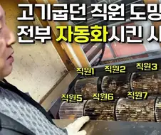 "직원들 도망가서 다 구워버렸는데 어케하지?"