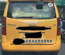"어린이 보호 차량"