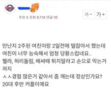 여친이랑 첫관계하고 좀 깨네요