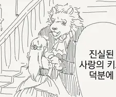 키스를 받고 저주가 풀리는 만화