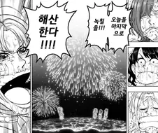 [@] 녹칠, 해산