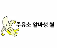 주유소 알바생.manga