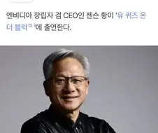 젠슨황 진짜 성공했구나