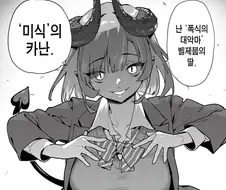 악마 풍기위원이 남주를 잡아먹으려 하는 만화.manhwa