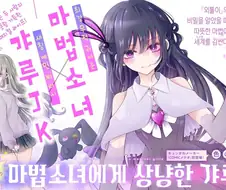 마법소녀에게 상냥한 갸루.manhwa