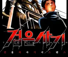 사기꾼 하면 생각나는 만화