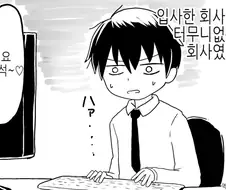 입사한 회사가 터무니 없는 회사였다 .manwha