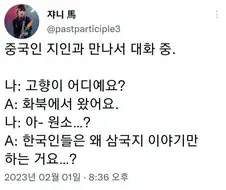한국인과 만난 중국인의 의문