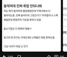 나라가 박살나서 취업이 안된다는 동덕인