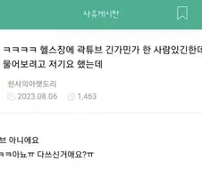헬스장에서 곽튜브 닮은 사람 봄