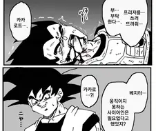 ??? "움직이지 못하는 사이어인은 필요없다."