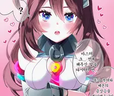 [말딸] 트레이너가 너무 좋은 미호노 부르봉.manhwa