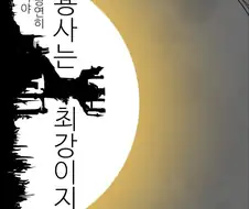 그거야 당연히 용사는 최강이지.manhwa