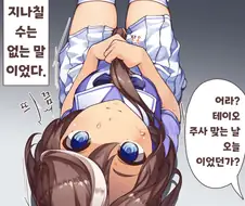 [말딸] 예방접종 테이오.manga