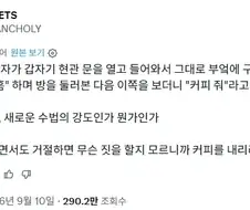 "모르는 사람이 현관 문을 열고 들어와 커피를 달라고 한다"