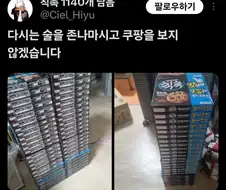 술마시고 쿠팡을 켠 사람의 최후
