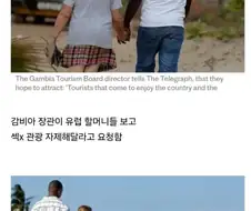 감비아 : 우리나라에 ㅅㅅ관광 좀 오지마