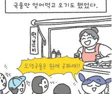 나 어렸을 때 오뎅 국물은 그냥 공짜인 줄 알고.manhwa