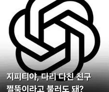 지피티야, 다리 다친 친구 쩔뚝이라고 불러도 돼?.jpg