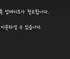 카톡 업뎃안했다고 채팅도못치게하네ㅋㅋ