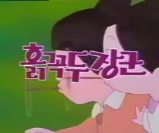 국민학교 시절 눈물을 흘렸던 애니 ㅠㅠ... 甲 .jpg