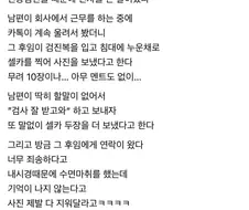 남편 회사 후임이 옷 한 장 걸치고 찍은 사진을 보냄