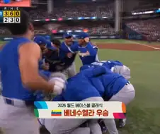 WBC)미국 따잇! 베네수엘라 우승!