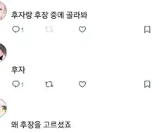 후자와 ㅎㅈ, 둘 중에 골라봐.