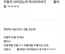 두통약 사러 갔는데 약사 아저씨가 존나 좋아함ㅋㅋ.jpg