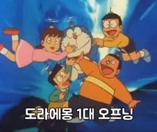 도라에몽 역대 오프닝 모음