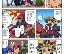유희왕)주인공들이 게임하려는 만화