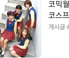 이게 언제적 캐릭터 코스프레야?